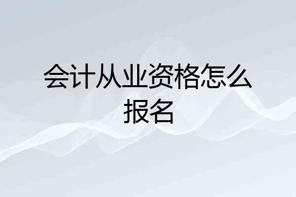 会计从业资格怎么报名