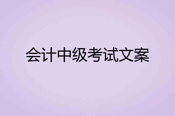 会计中级考试文案