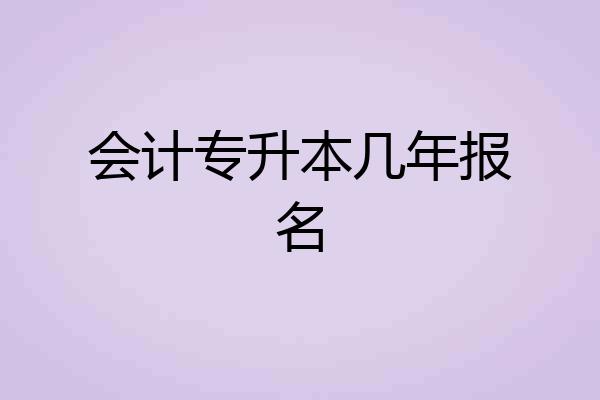 会计专升本几年报名