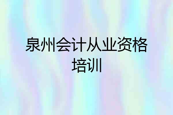 泉州会计从业资格培训