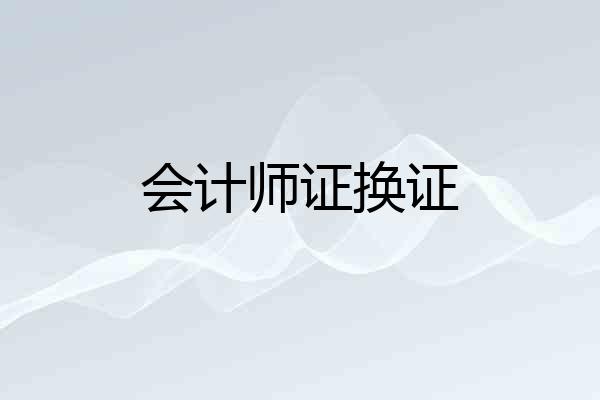 会计师证换证