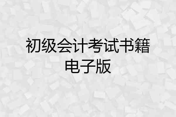 初级会计考试书籍电子版