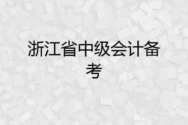 浙江省中级会计备考