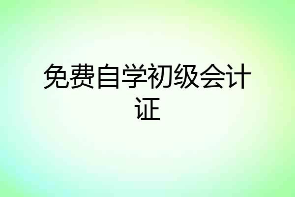 免费自学初级会计证