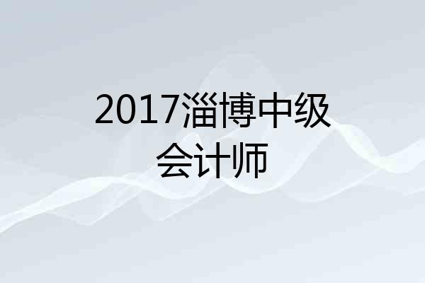 2017淄博中级会计师