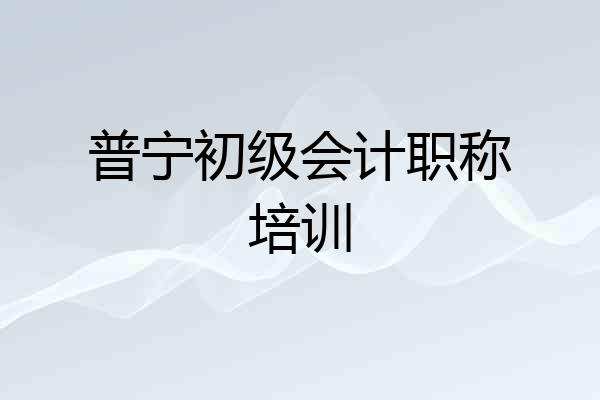 普宁初级会计职称培训