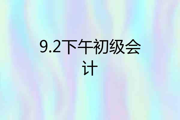9.2下午初级会计
