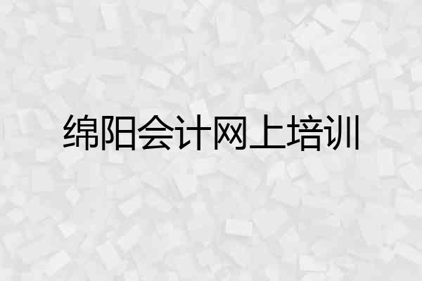 绵阳会计网上培训