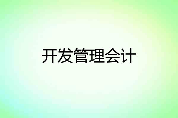 开发管理会计