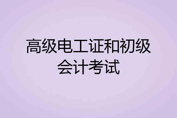 高级电工证和初级会计考试