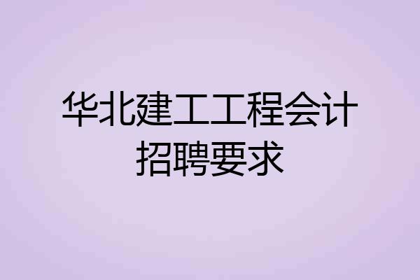 华北建工工程会计招聘要求