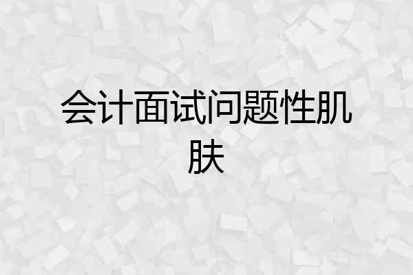 会计面试问题性肌肤