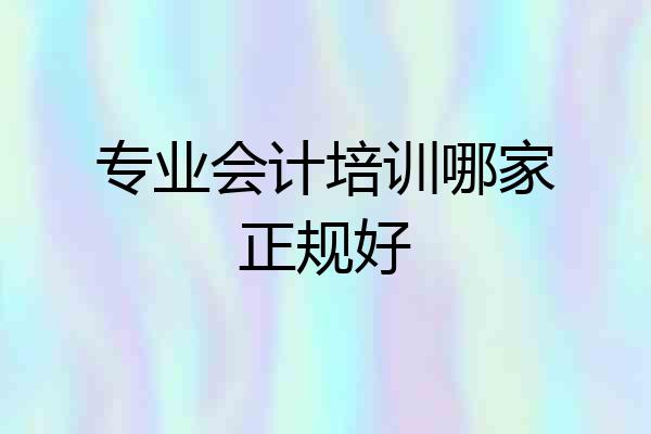 专业会计培训哪家正规好