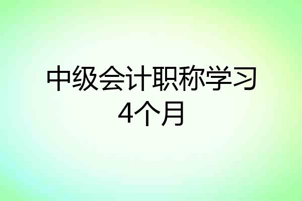 中级会计职称学习4个月