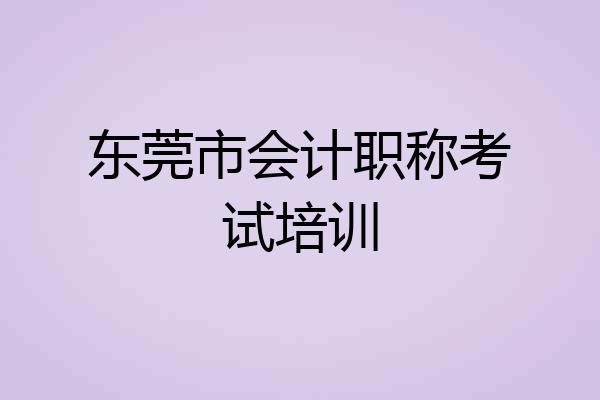 东莞市会计职称考试培训