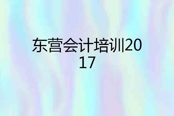 东营会计培训2017