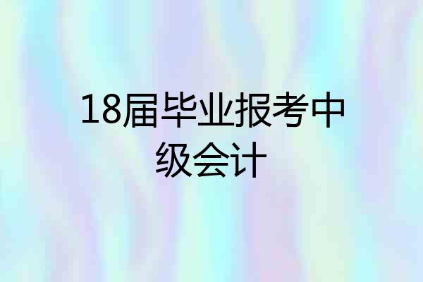 18届毕业报考中级会计