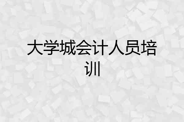 大学城会计人员培训