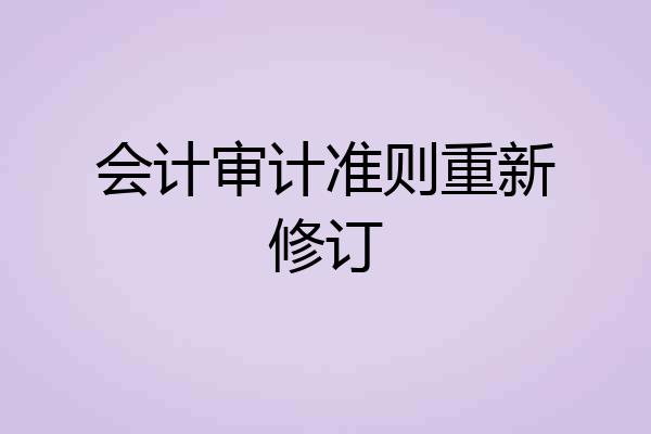 会计审计准则重新修订