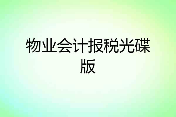 物业会计报税光碟版