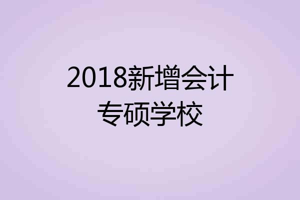 2018新增会计专硕学校