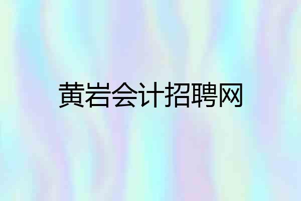 黄岩会计招聘网