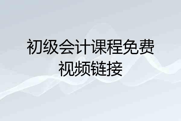 初级会计课程免费视频链接