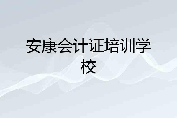 安康会计证培训学校