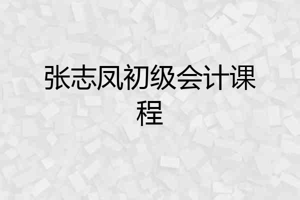 张志凤初级会计课程