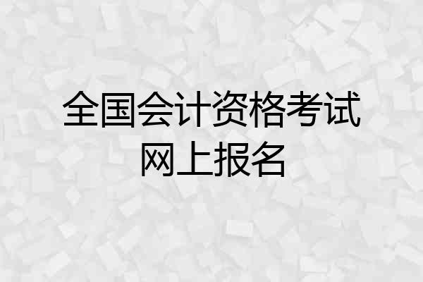 全国会计资格考试网上报名