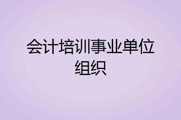 会计培训事业单位组织