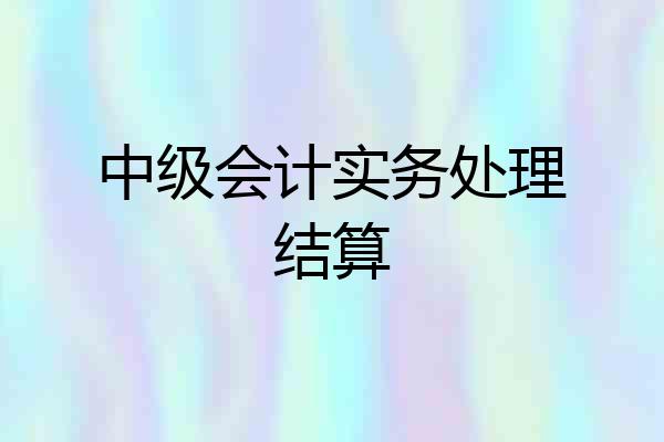 中级会计实务处理结算