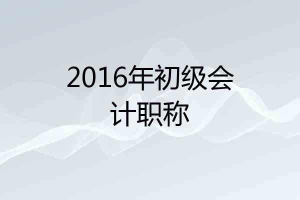 2016年初级会计职称