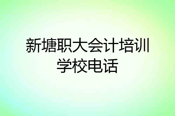新塘职大会计培训学校电话