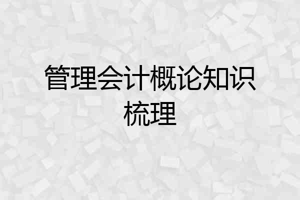 管理会计概论知识梳理