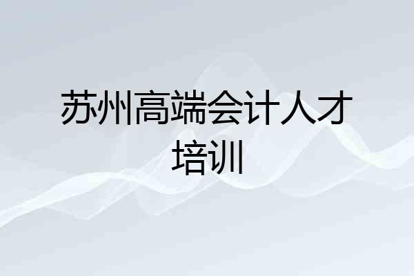 苏州高端会计人才培训