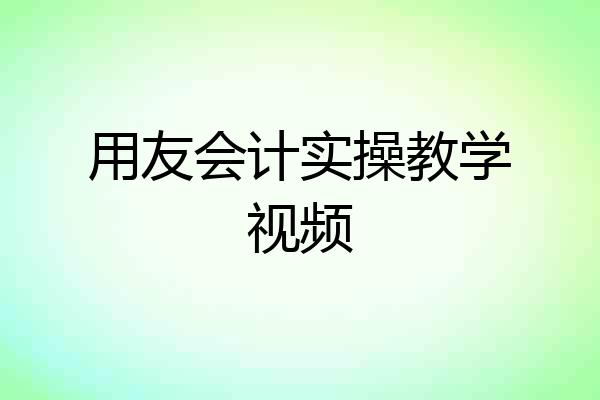 用友会计实操教学视频