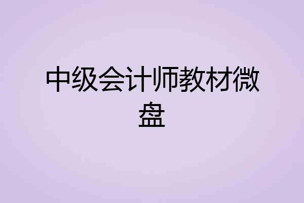 中级会计师教材微盘