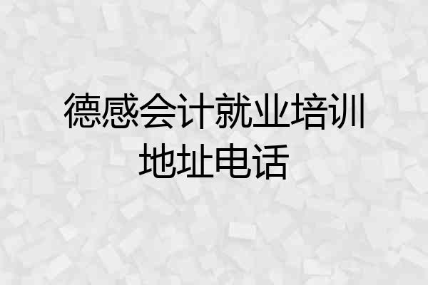 德感会计就业培训地址电话