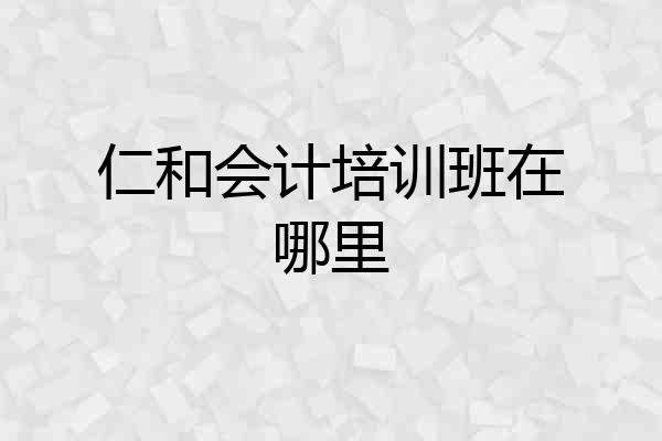 仁和会计培训班在哪里