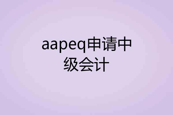 aapeq申请中级会计