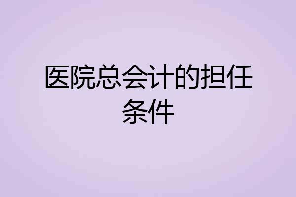 医院总会计的担任条件