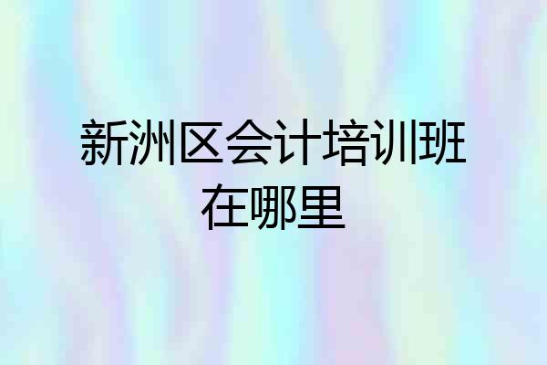 新洲区会计培训班在哪里