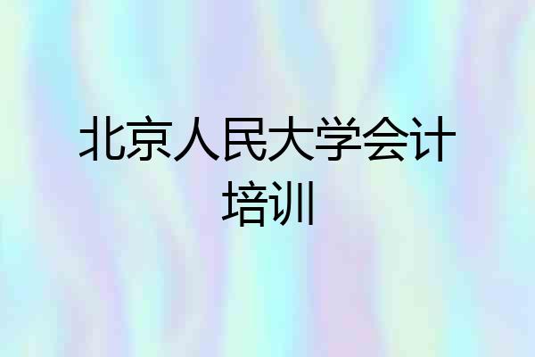 北京人民大学会计培训