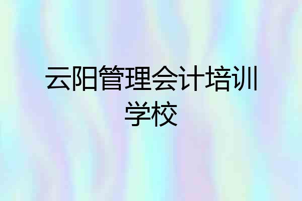 云阳管理会计培训学校