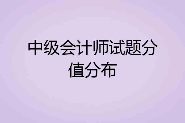 中级会计师试题分值分布