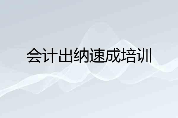 会计出纳速成培训
