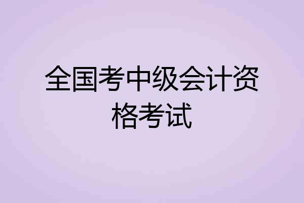 全国考中级会计资格考试