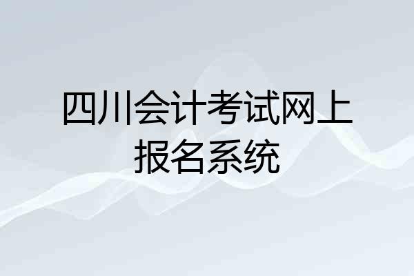 四川会计考试网上报名系统
