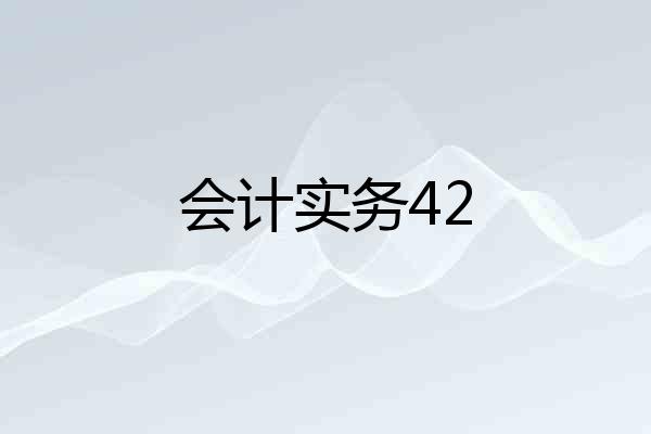 会计实务42